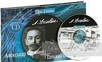 Александр Скрябин - Татьяна Шлецер (+ CD)