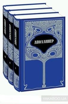 Гийом Аполлинер. Собрание сочинений в 3 томах (комплект из 3 книг)
