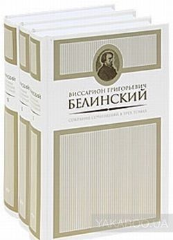 Виссарион Белинский. Собрание сочинений в 3 томах (комплект из 3 книг)
