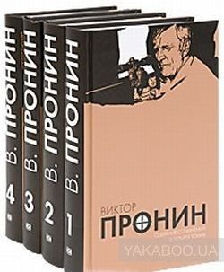 Виктор Пронин. Собрание сочинений в 4 томах (комплект из 4 книг)