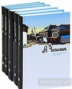 Алексей Чапыгин. Собрание сочинений в 5 томах (комплект из 5 книг)