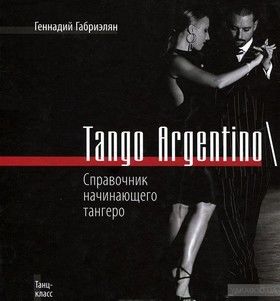 Tango Argentino / Справочник начинающего тангеро