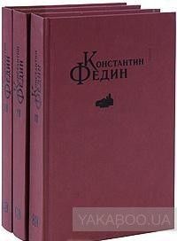 Константин Федин. Избранные сочинения в 3 томах (комплект)