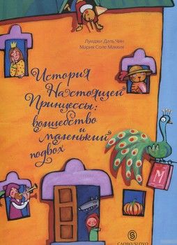 История Настоящей Принцессы. Волшебство и маленький подвох