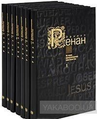 Эрнест Ренан. История происхождения христианства в 7 томах (комплект)