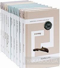 Библиотека античной литературы (комплект из 10 книг)