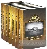 С. В. Максимов. Собрание сочинений (комплект из 7 книг)