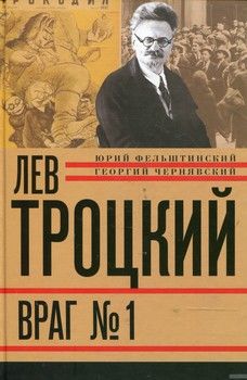 Лев Троцкий. Книга 4. Враг №1. 1929-1940