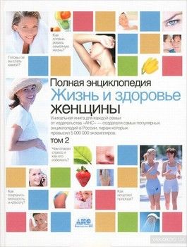 Полная энциклопедия. Жизнь и здоровье женщины. В 2 томах. Том 2