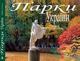 Парки України. Фотоальбом / Parks of Ukraine