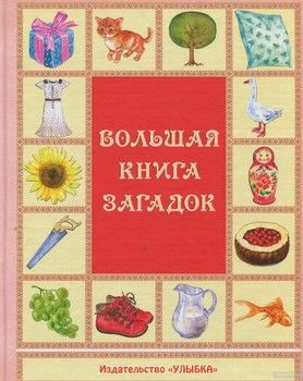 Большая книга загадок