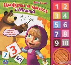 Маша и Медведь. Цифры и цвета с Машей. Книжка-игрушка