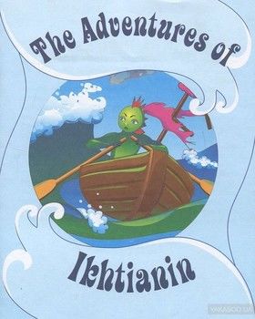 Приключения Ихтианина / The Adventures of Ikhtianin