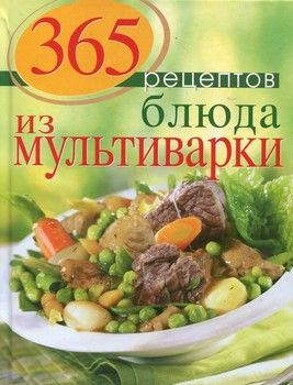 Книга. 365 рецептов. Блюда из мультиварки (2-е изд)