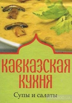 Кавказская кухня. Супы и салаты