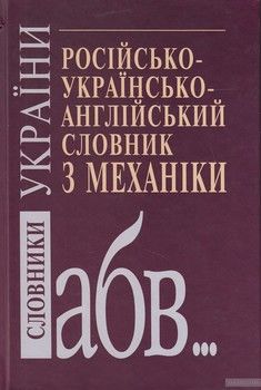 Російсько-український-англійський словник з механіки