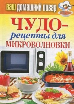 Чудо-рецепты для микроволновки