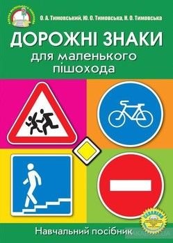 Дорожні знаки для маленького пішохода