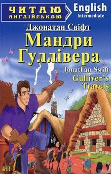 Gulliver's Travels / Мандри Гуллівера