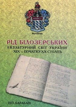 Рід Білозерських і культурний світ України ХІХ – початку ХХ століть
