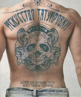 Искусство татуировки. Более 500 лучших тату. Все стили и техники
