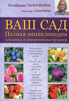 Ваш сад. Полная энциклопедия плодовых и декоративных культур