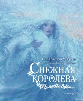 Снежная королева. Иллюстрации Кристиана Бирмингема