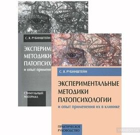 Экспериментальные методики патопсихологии и опыт применения их в клинике (комплект из 2 книг)