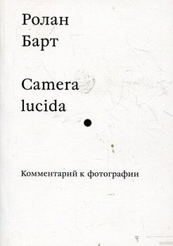 Camera lucida. Комментарий к фотографии