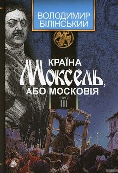 Країна Моксель, або Московія. У 3 книгах. Книга 3