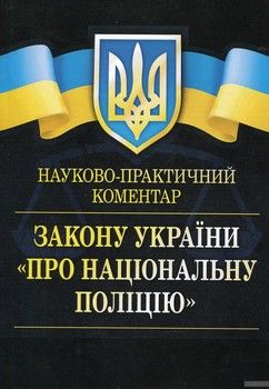 НПК Закону України "Про національну поліцію". Станом на 5.09.2017 р.