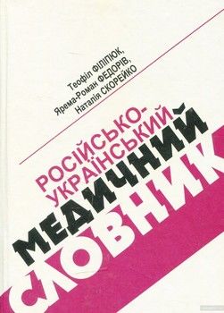 Російсько-український медичний словник