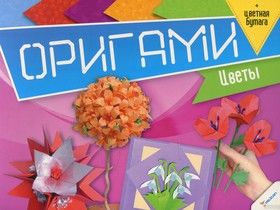 Оригами. Цветы