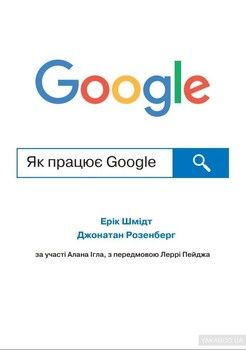 Як працює Google