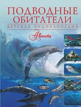 Подводные обитатели. Детская энциклопедия