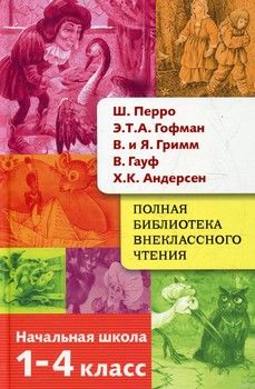 Полная библиотека внеклассного чтения. 1-4 класс