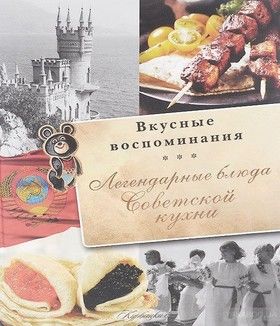 Легендарные блюда советской кухни. Все вкусные воспоминания