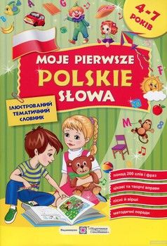 Moje pierwsze polskie slowa / Мої перші польські слова. Ілюстрований тематичний словник для дітей 4-7 років