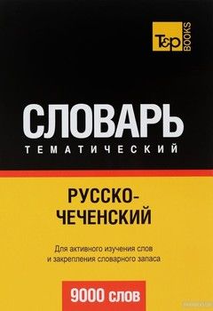 Русско-чеченский тематический словарь