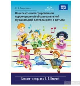 Конспекты интегрированной коррекционной образовательной музыкальной деятельности с детьми
