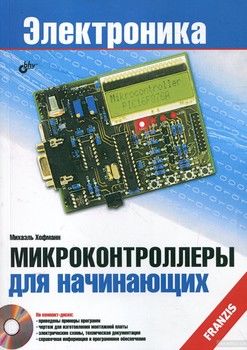 Микроконтроллеры для начинающих (+ CD-ROM)