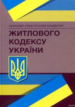 Науково-практичний коментар Житлового кодексу України. Станом на 4 травня 2018 року