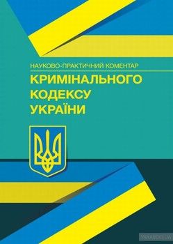 Науково-практичний коментар Кримінального кодексу України. Станом на 15 березня 2018 року