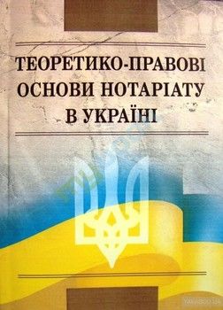 Теоретико-правові основи нотаріату в Україні