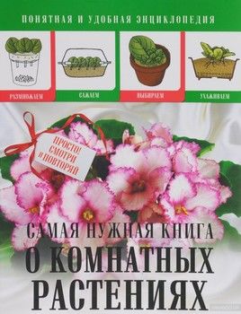 Самая нужная книга о комнатных растениях