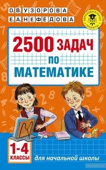 Математика. 1-4 классы. 2500 задач