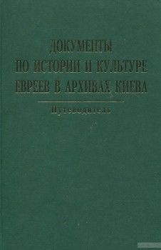 Документы по истории и культуре евреев в архивах Киева