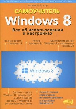 Windows 8. Все об использовании и настройках. Самоучитель