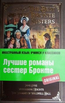 Лучшие романы сестер Бронте