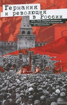 Германия и революция в России. 1915-1918. Сборник документов